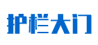 安诚护栏